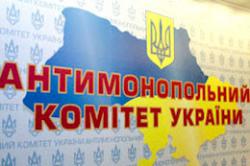 Антимонопольний комітет України 