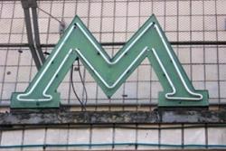 метро