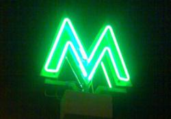 метро