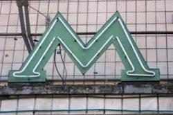 метро