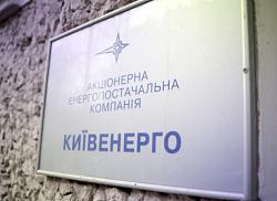 Китевэнерго