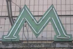 метро