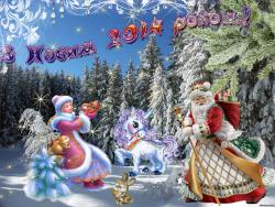 С Новым годом! С новым счастьем!